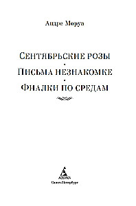 Сентябрьские розы. Письма незнакомке. Фиалки по средам