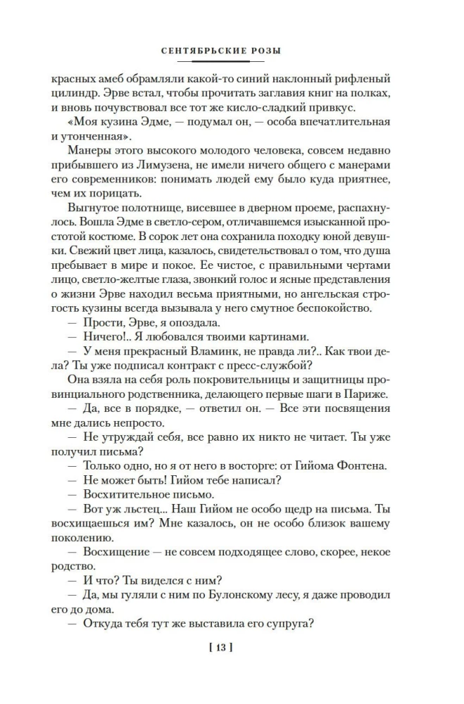 Сентябрьские розы. Письма незнакомке. Фиалки по средам