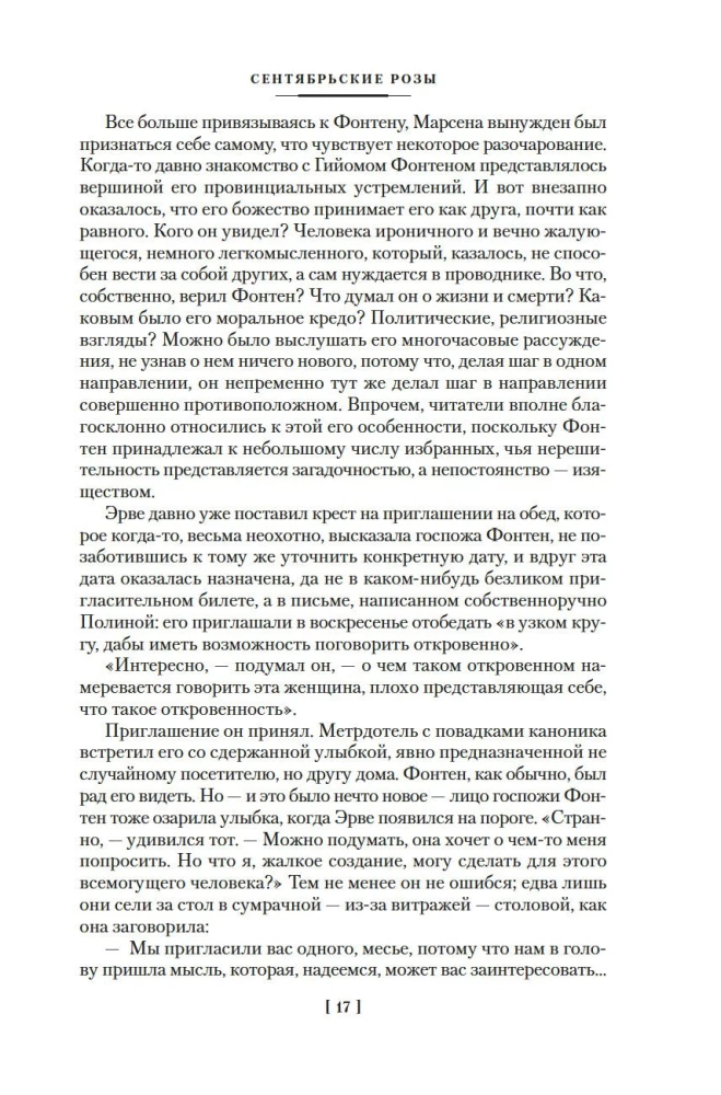 Сентябрьские розы. Письма незнакомке. Фиалки по средам