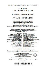 Сентябрьские розы. Письма незнакомке. Фиалки по средам