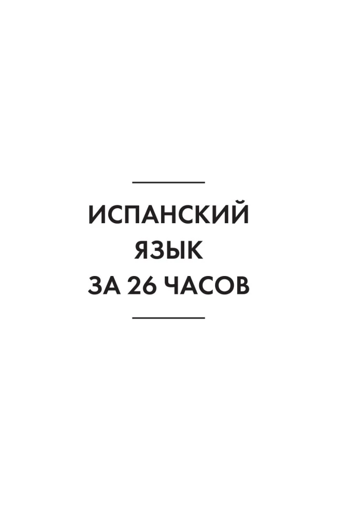 Испанский язык за 26 часов