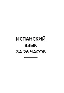 Испанский язык за 26 часов