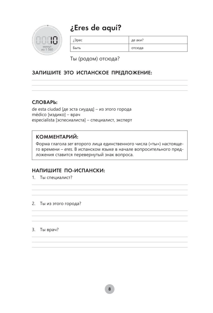 Испанский язык за 26 часов