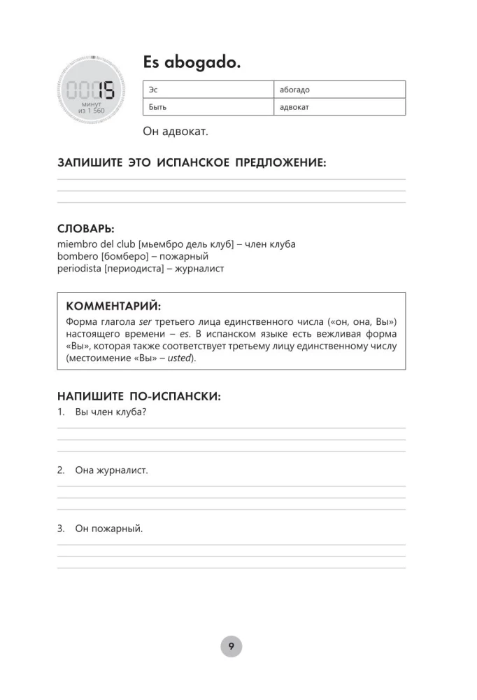 Испанский язык за 26 часов