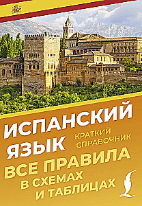 Испанский язык. Все правила в схемах и таблицах. Краткий справочник