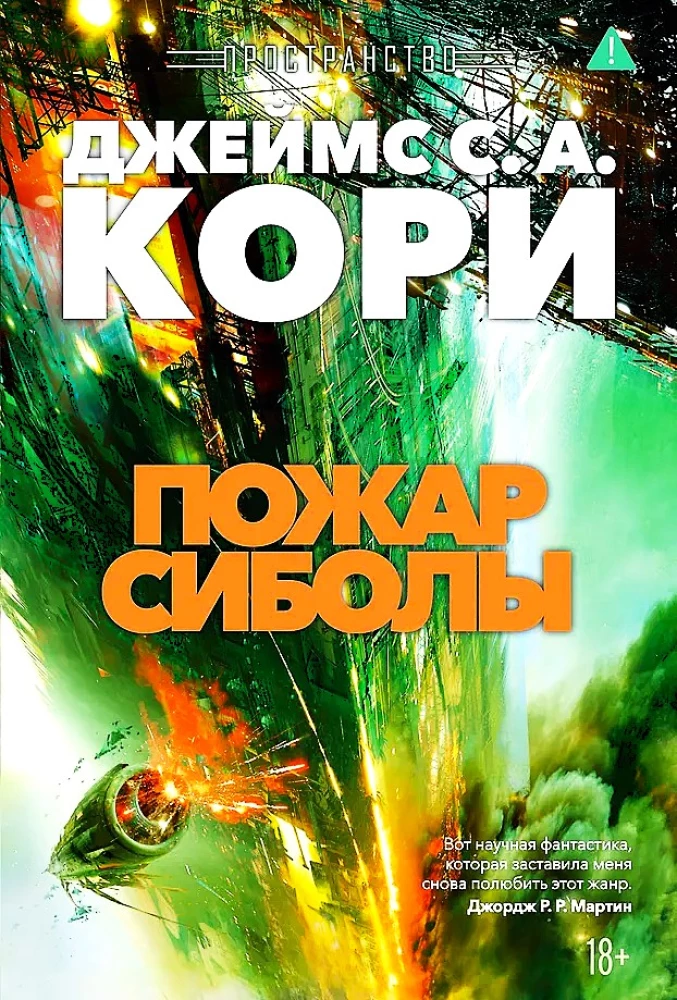 Telpa. Grāmata 4. Sibilas uguns