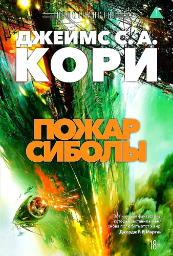 Telpa. Grāmata 4. Sibilas uguns