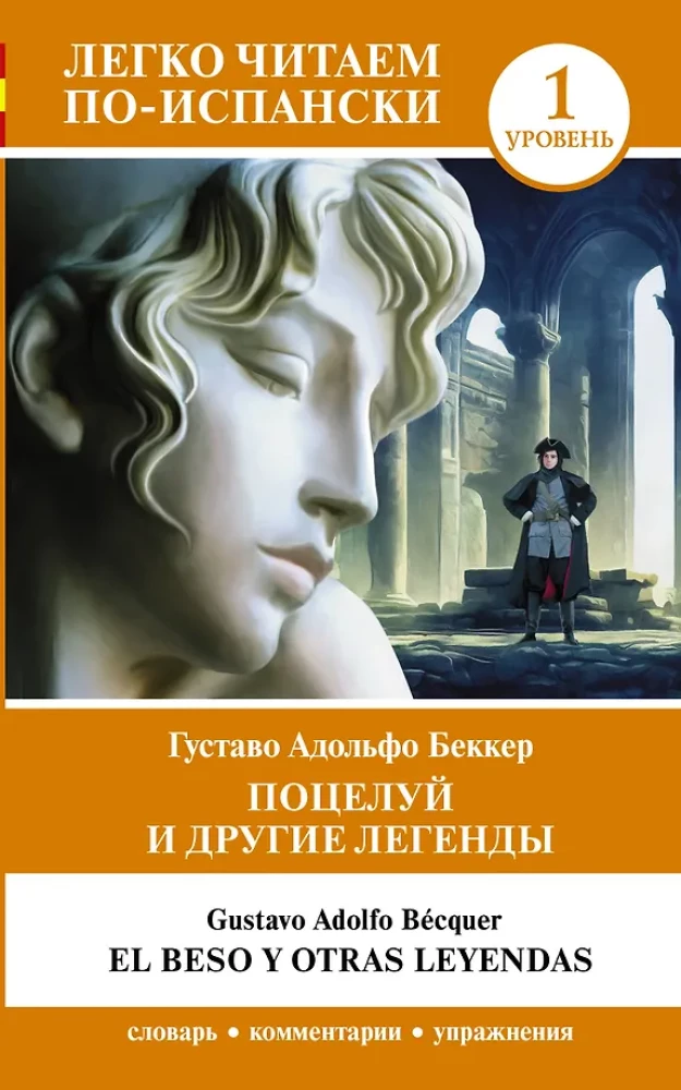 Поцелуй и другие легенды = El beso y otras leyendas. Уровень 1