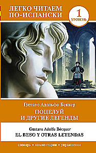 Поцелуй и другие легенды = El beso y otras leyendas. Уровень 1