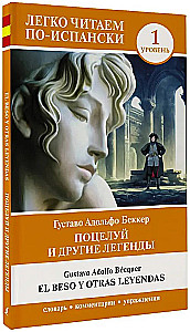 Поцелуй и другие легенды = El beso y otras leyendas. Уровень 1
