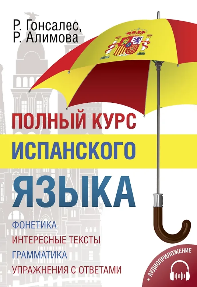 Полный курс испанского языка (+ CD)