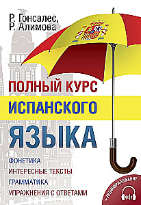 Полный курс испанского языка (+ CD)