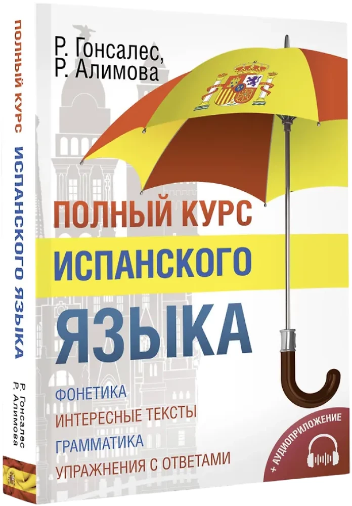 Полный курс испанского языка (+ CD)