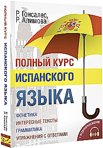 Полный курс испанского языка (+ CD)