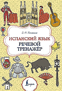 Испанский язык. Речевой тренажер
