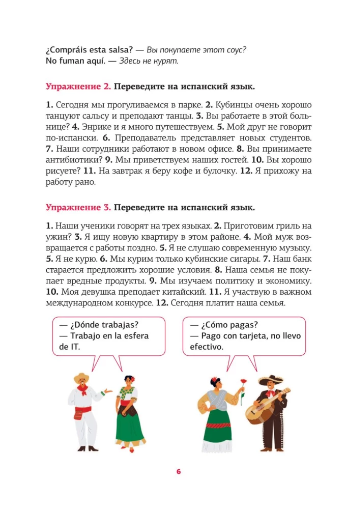 Испанский язык. Речевой тренажер