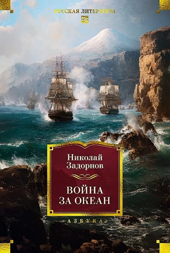 Война за океан