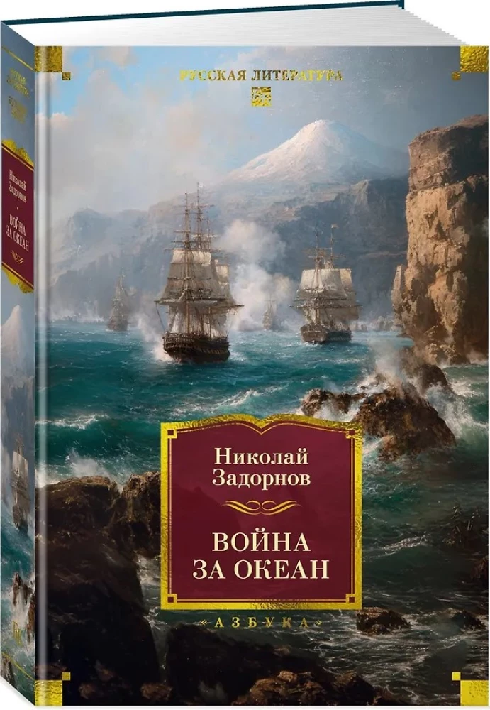 Война за океан