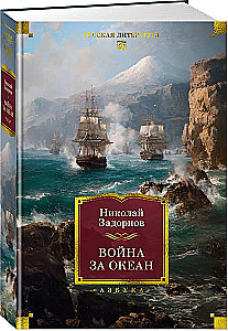 Война за океан