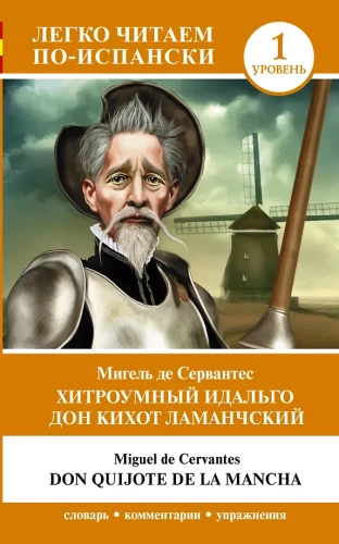 Hitrums idalgs Don Kihots Lamanšs = Don Quijote de la Mancha. Līmenis 1