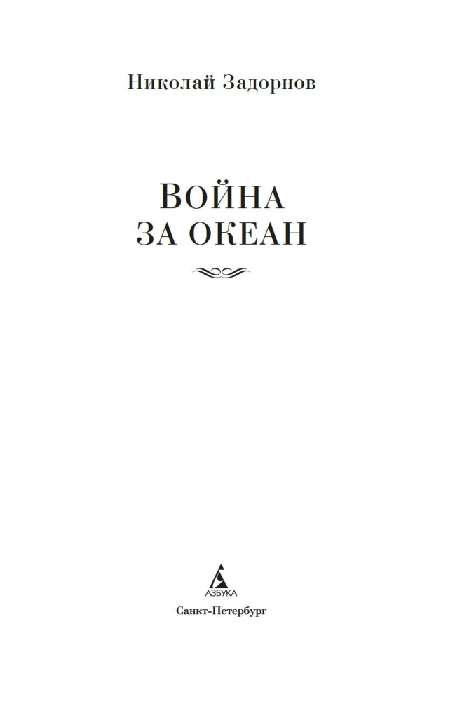 Война за океан