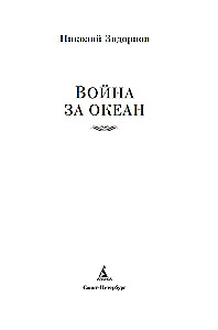 Война за океан