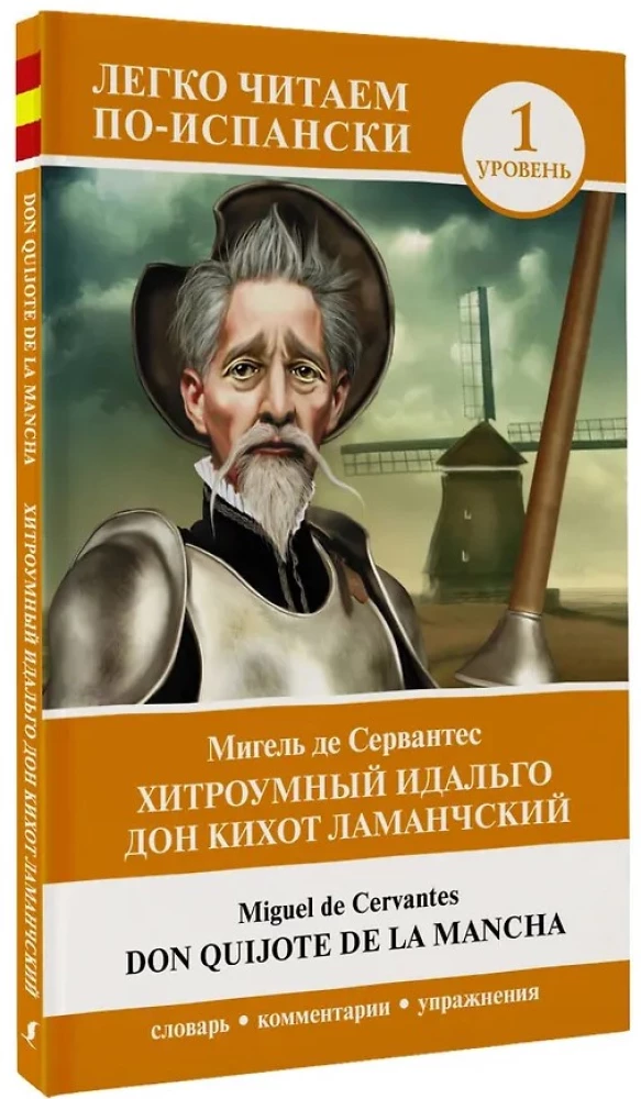 Hitrums idalgs Don Kihots Lamanšs = Don Quijote de la Mancha. Līmenis 1