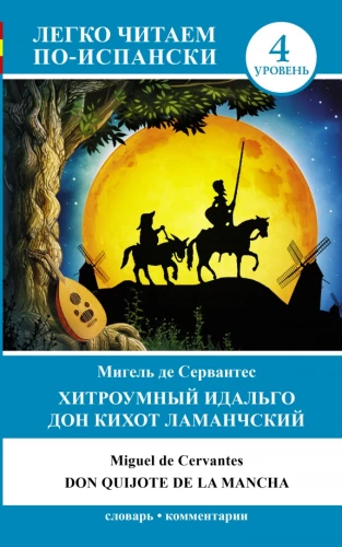 Hitraumīgais idalgo Don Kihots no La Mančas = Don Quijote de la Mancha