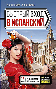 Быстрый вход в испанский