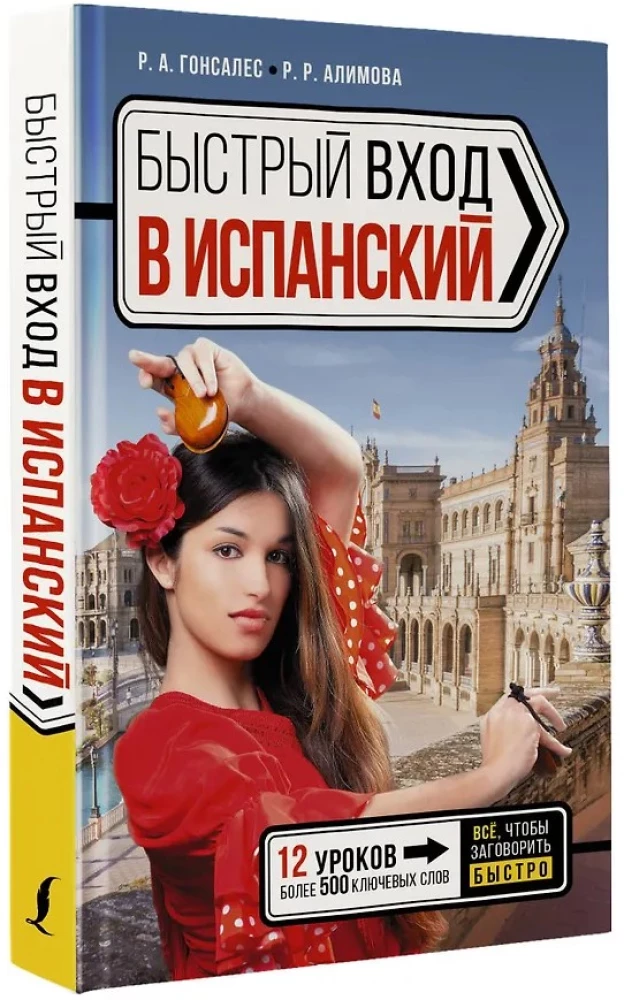 Быстрый вход в испанский