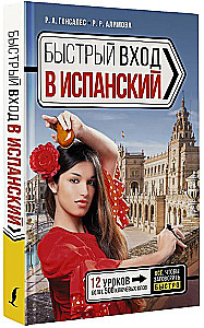 Быстрый вход в испанский