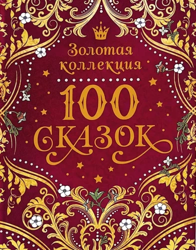100 pasaku. Zelta kolekcija