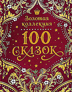 100 pasaku. Zelta kolekcija