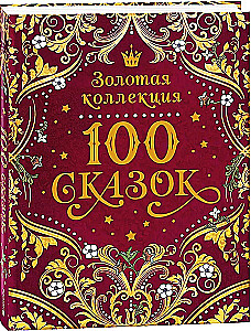 100 pasaku. Zelta kolekcija