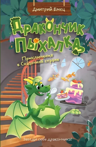 Mazais pūķis Pihalka. Piedzīvojumi Pasaku zemē (#2)