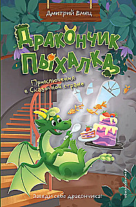 Mazais pūķis Pihalka. Piedzīvojumi Pasaku zemē (#2)