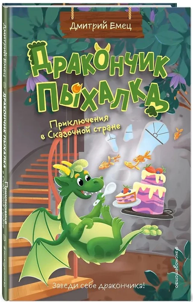 Mazais pūķis Pihalka. Piedzīvojumi Pasaku zemē (#2)