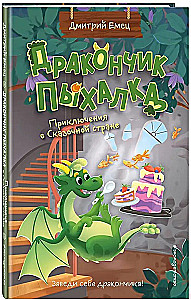 Mazais pūķis Pihalka. Piedzīvojumi Pasaku zemē (#2)