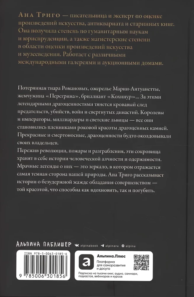 Проклятые драгоценности: Как алмазы, сапфиры и жемчуг меняли судьбы людей и ход истории