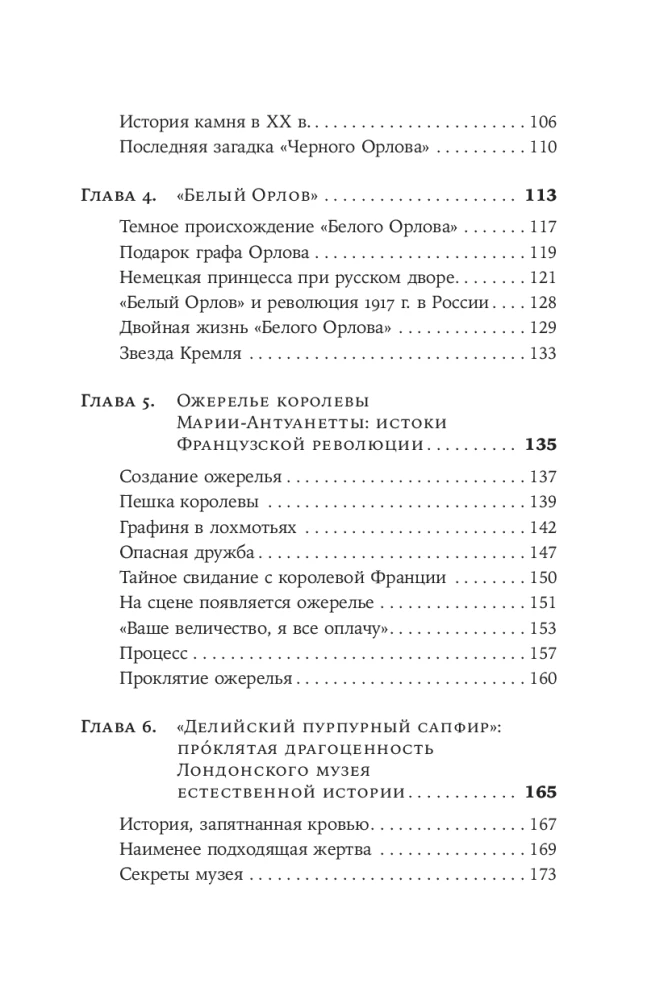 Проклятые драгоценности: Как алмазы, сапфиры и жемчуг меняли судьбы людей и ход истории