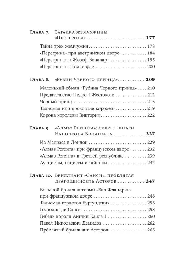 Проклятые драгоценности: Как алмазы, сапфиры и жемчуг меняли судьбы людей и ход истории