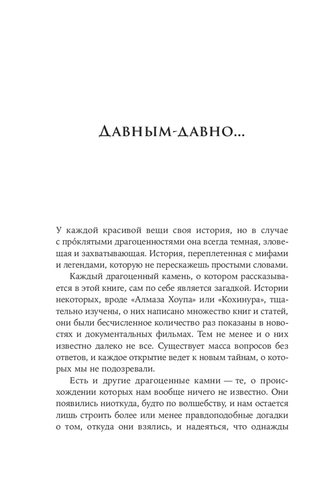 Проклятые драгоценности: Как алмазы, сапфиры и жемчуг меняли судьбы людей и ход истории