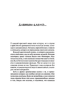 Проклятые драгоценности: Как алмазы, сапфиры и жемчуг меняли судьбы людей и ход истории