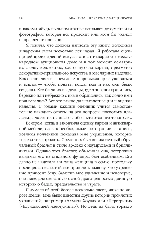 Проклятые драгоценности: Как алмазы, сапфиры и жемчуг меняли судьбы людей и ход истории