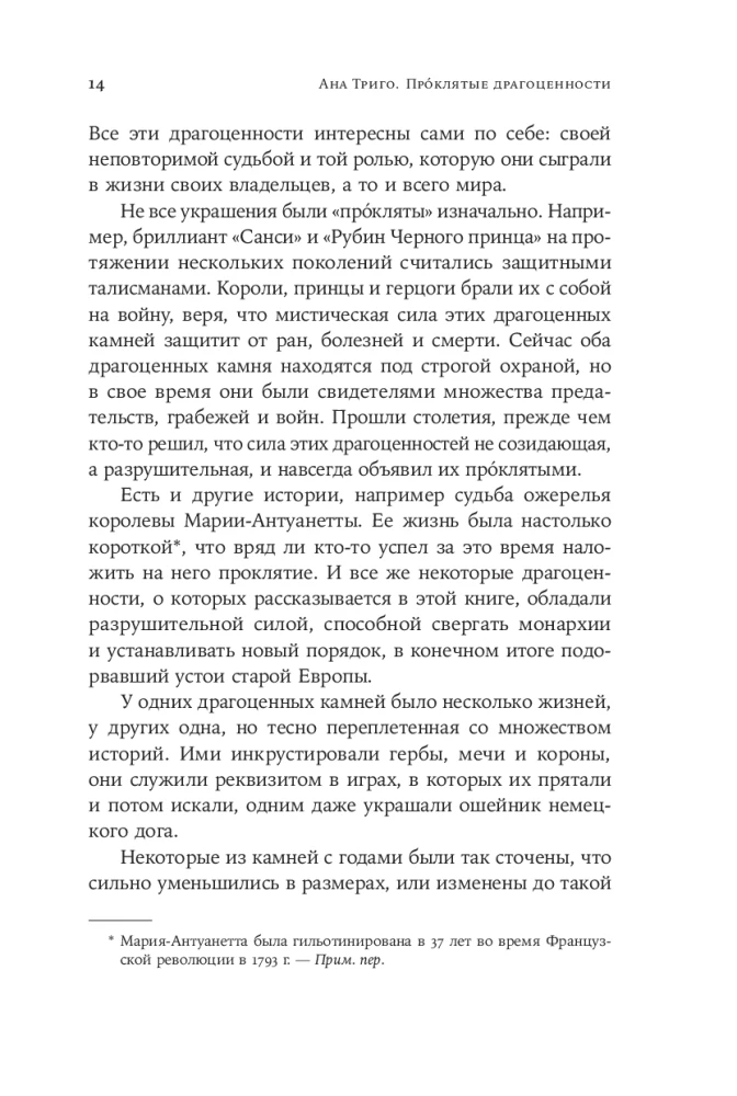 Проклятые драгоценности: Как алмазы, сапфиры и жемчуг меняли судьбы людей и ход истории