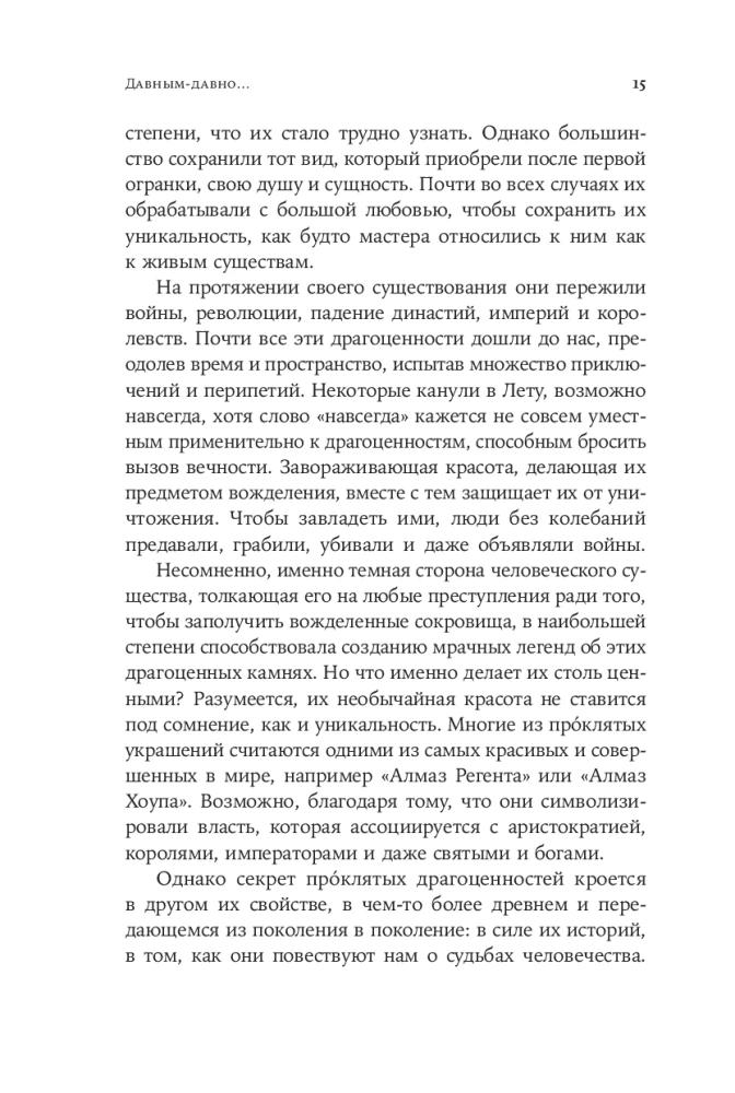 Проклятые драгоценности: Как алмазы, сапфиры и жемчуг меняли судьбы людей и ход истории