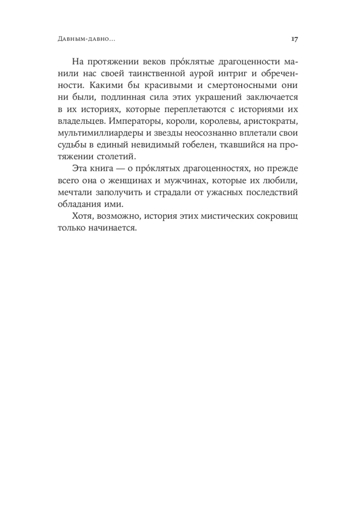Проклятые драгоценности: Как алмазы, сапфиры и жемчуг меняли судьбы людей и ход истории