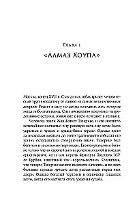 Проклятые драгоценности: Как алмазы, сапфиры и жемчуг меняли судьбы людей и ход истории