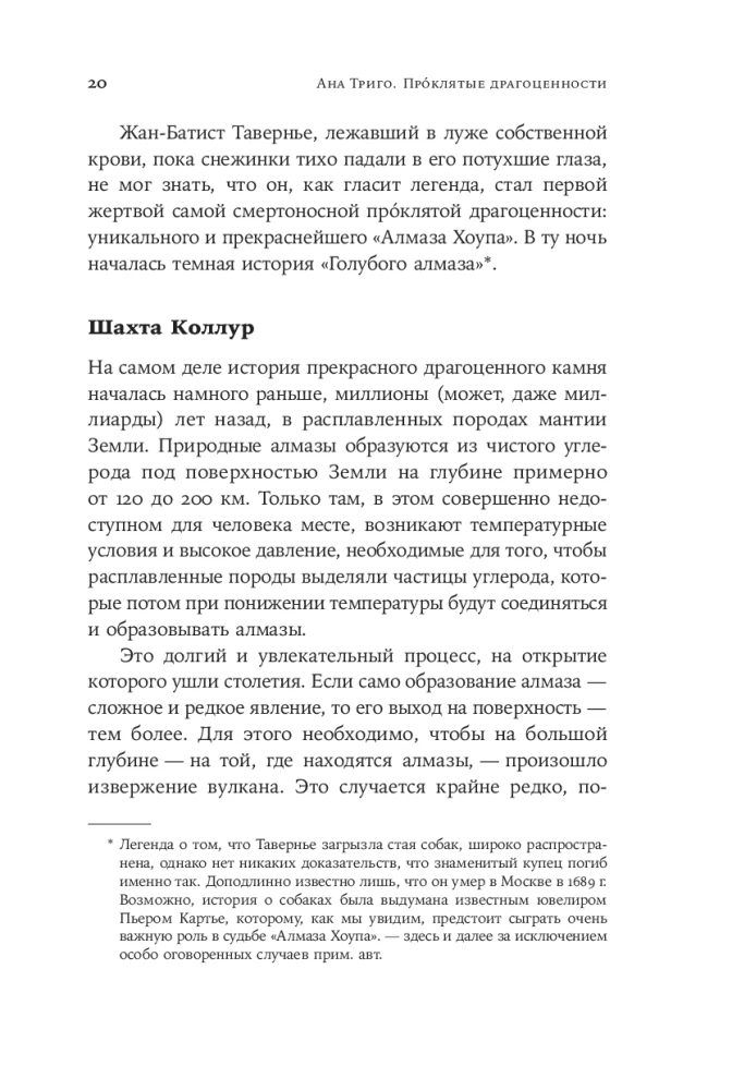 Проклятые драгоценности: Как алмазы, сапфиры и жемчуг меняли судьбы людей и ход истории