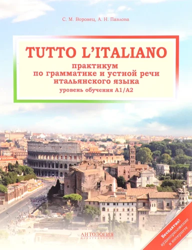Tutto l  italiano. Практикум по грамматике и устной речи итальянского языка. Уровень обучения А1/А2